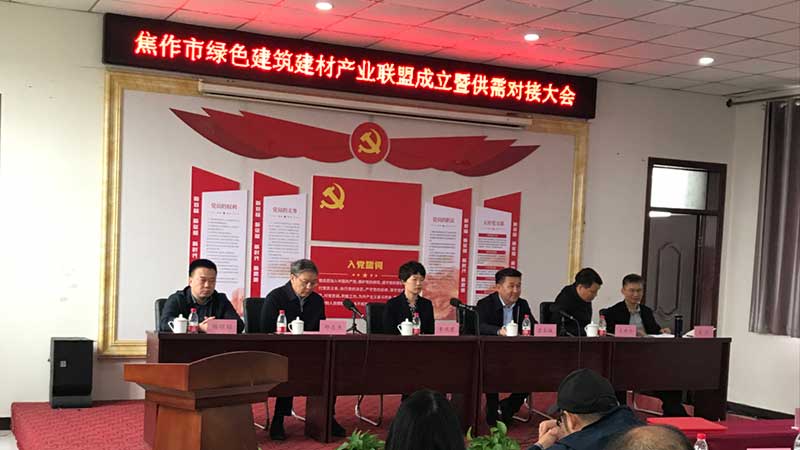 焦作綠色建筑建材產(chǎn)業(yè)聯(lián)盟成立-暨供需對接大會(huì )召開(kāi)--0