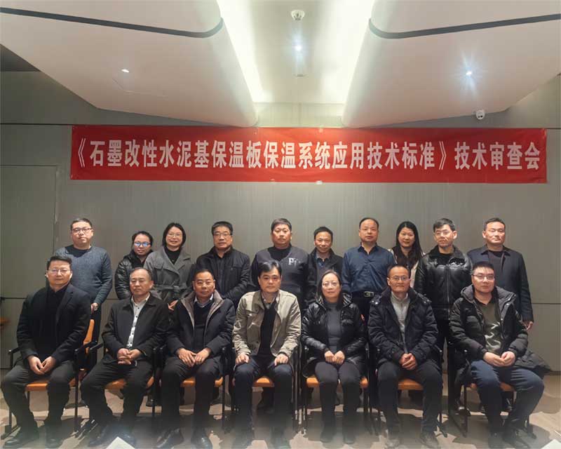 《石墨改性水泥基保溫板外墻保溫系統技術(shù)標準》技術(shù)審查會(huì )-2