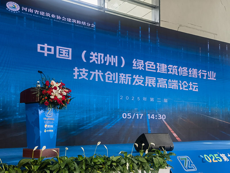 2025第二屆中國（鄭州）綠色建筑修繕行業(yè)技術(shù)創(chuàng  )新發(fā)展高端論壇